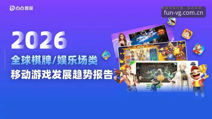VG棋牌平台最新动态：热门棋牌游戏手机版用户增长突破纪录，老玩家分享真实体验