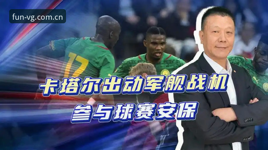 世界杯安保人员配置缩减深度解析