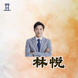 林悦